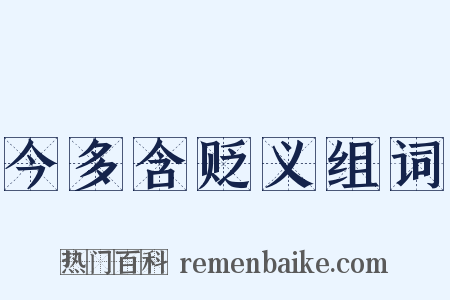 今多含贬义组词是什么意思的图片